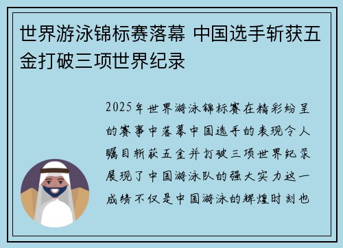 世界游泳锦标赛落幕 中国选手斩获五金打破三项世界纪录 世界游泳锦标赛落幕 中国选手斩获五金打破三项世界纪录