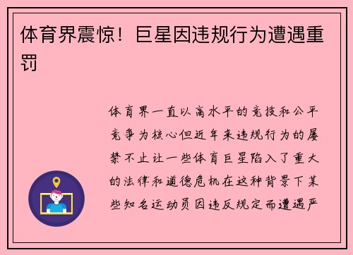 体育界震惊!巨星因违规行为遭遇重罚 体育界震惊!巨星因违规行为遭遇重罚
