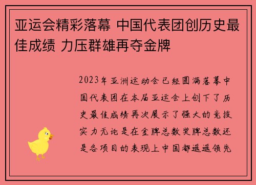 亚运会精彩落幕 中国代表团创历史最佳成绩 力压群雄再夺金牌 亚运会精彩落幕 中国代表团创历史最佳成绩 力压群雄再夺金牌