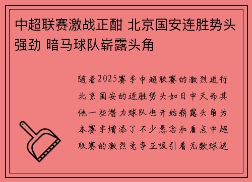 中超联赛激战正酣 北京国安连胜势头强劲 暗马球队崭露头角 中超联赛激战正酣 北京国安连胜势头强劲 暗马球队崭露头角
