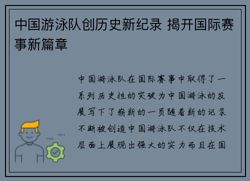 中国游泳队创历史新纪录 揭开国际赛事新篇章