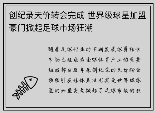 创纪录天价转会完成 世界级球星加盟豪门掀起足球市场狂潮 创纪录天价转会完成 世界级球星加盟豪门掀起足球市场狂潮