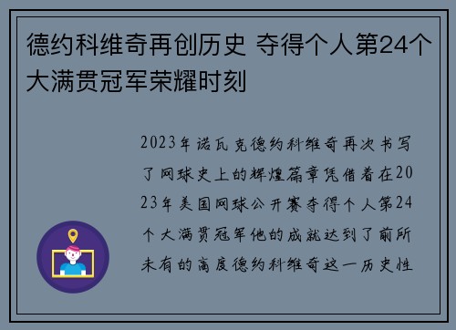 德约科维奇再创历史 夺得个人第24个大满贯冠军荣耀时刻 德约科维奇再创历史 夺得个人第24个大满贯冠军荣耀时刻