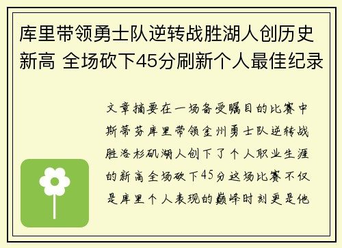 库里带领勇士队逆转战胜湖人创历史新高 全场砍下45分刷新个人最佳纪录 库里带领勇士队逆转战胜湖人创历史新高 全场砍下45分刷新个人最佳纪录