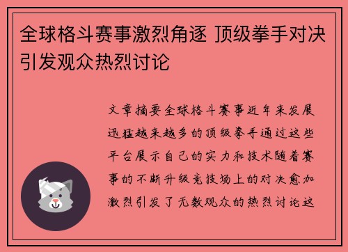全球格斗赛事激烈角逐 顶级拳手对决引发观众热烈讨论 全球格斗赛事激烈角逐 顶级拳手对决引发观众热烈讨论