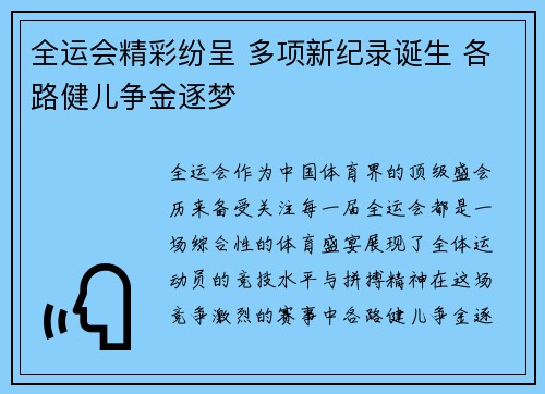 全运会精彩纷呈 多项新纪录诞生 各路健儿争金逐梦 全运会精彩纷呈 多项新纪录诞生 各路健儿争金逐梦