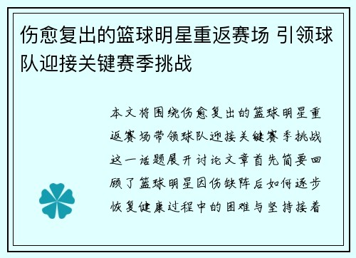 伤愈复出的篮球明星重返赛场 引领球队迎接关键赛季挑战 伤愈复出的篮球明星重返赛场 引领球队迎接关键赛季挑战