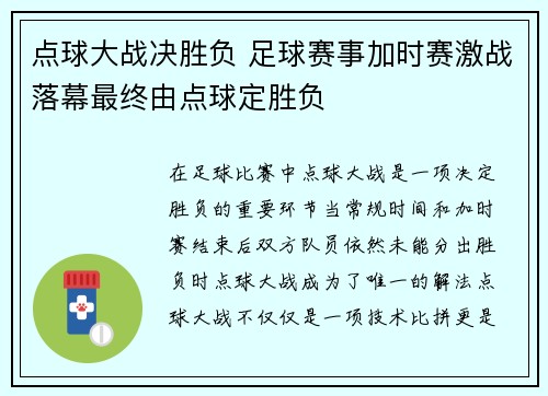 点球大战决胜负 足球赛事加时赛激战落幕最终由点球定胜负 点球大战决胜负 足球赛事加时赛激战落幕最终由点球定胜负