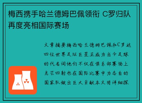 梅西携手哈兰德姆巴佩领衔 C罗归队再度亮相国际赛场 梅西携手哈兰德姆巴佩领衔 C罗归队再度亮相国际赛场