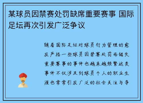 某球员因禁赛处罚缺席重要赛事 国际足坛再次引发广泛争议 某球员因禁赛处罚缺席重要赛事 国际足坛再次引发广泛争议