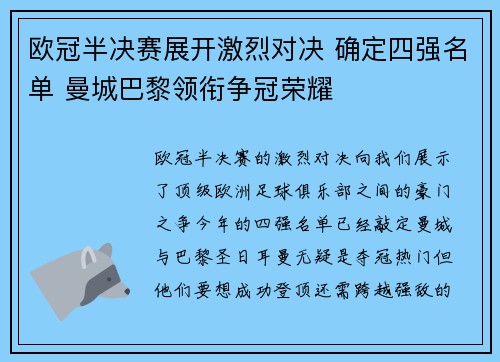 欧冠半决赛展开激烈对决 确定四强名单 曼城巴黎领衔争冠荣耀 欧冠半决赛展开激烈对决 确定四强名单 曼城巴黎领衔争冠荣耀