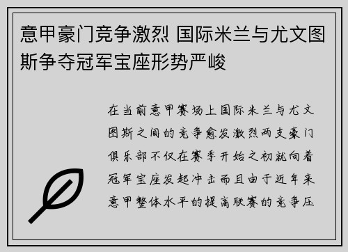 意甲豪门竞争激烈 国际米兰与尤文图斯争夺冠军宝座形势严峻 意甲豪门竞争激烈 国际米兰与尤文图斯争夺冠军宝座形势严峻