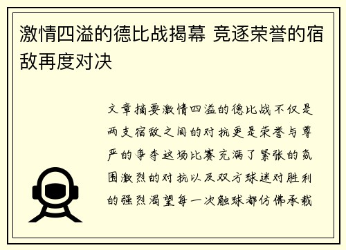 激情四溢的德比战揭幕 竞逐荣誉的宿敌再度对决 激情四溢的德比战揭幕 竞逐荣誉的宿敌再度对决