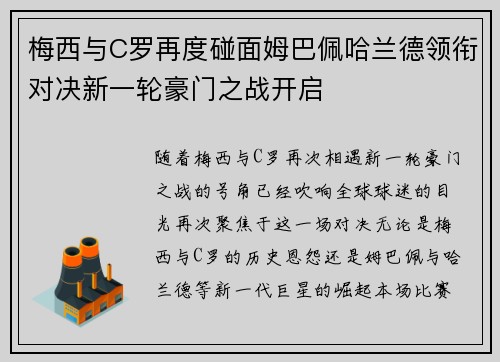 梅西与C罗再度碰面姆巴佩哈兰德领衔对决新一轮豪门之战开启 梅西与C罗再度碰面姆巴佩哈兰德领衔对决新一轮豪门之战开启