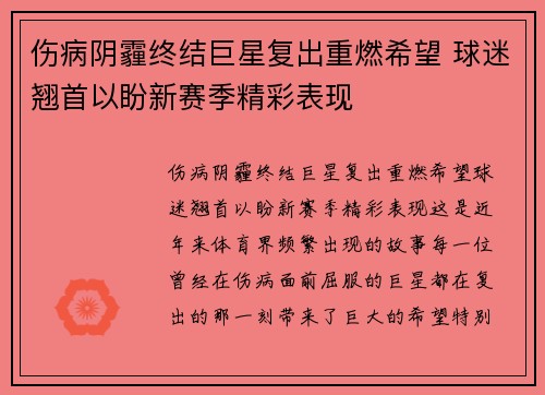 伤病阴霾终结巨星复出重燃希望 球迷翘首以盼新赛季精彩表现 伤病阴霾终结巨星复出重燃希望 球迷翘首以盼新赛季精彩表现