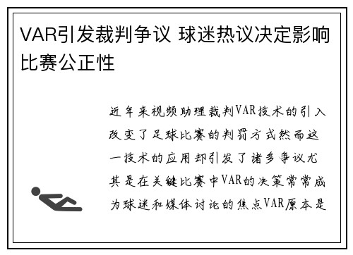 VAR引发裁判争议 球迷热议决定影响比赛公正性 VAR引发裁判争议 球迷热议决定影响比赛公正性