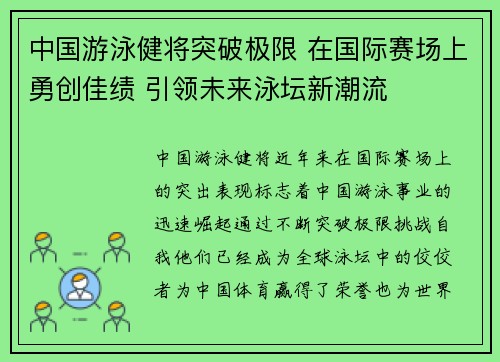 中国游泳健将突破极限 在国际赛场上勇创佳绩 引领未来泳坛新潮流 中国游泳健将突破极限 在国际赛场上勇创佳绩 引领未来泳坛新潮流