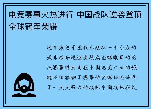 电竞赛事火热进行 中国战队逆袭登顶全球冠军荣耀 电竞赛事火热进行 中国战队逆袭登顶全球冠军荣耀