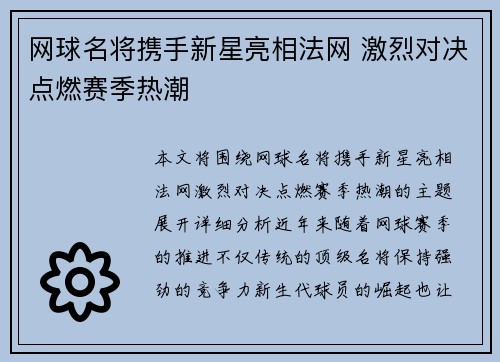 网球名将携手新星亮相法网 激烈对决点燃赛季热潮 网球名将携手新星亮相法网 激烈对决点燃赛季热潮