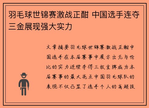 羽毛球世锦赛激战正酣 中国选手连夺三金展现强大实力 羽毛球世锦赛激战正酣 中国选手连夺三金展现强大实力