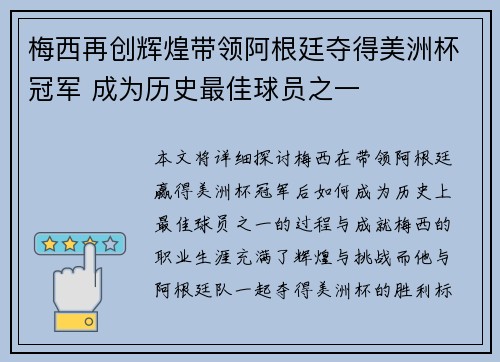 梅西再创辉煌带领阿根廷夺得美洲杯冠军 成为历史最佳球员之一 梅西再创辉煌带领阿根廷夺得美洲杯冠军 成为历史最佳球员之一
