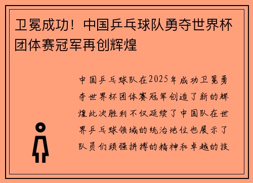 卫冕成功!中国乒乓球队勇夺世界杯团体赛冠军再创辉煌 卫冕成功!中国乒乓球队勇夺世界杯团体赛冠军再创辉煌