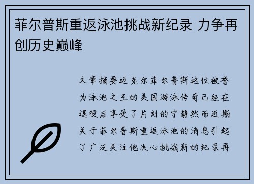 菲尔普斯重返泳池挑战新纪录 力争再创历史巅峰 菲尔普斯重返泳池挑战新纪录 力争再创历史巅峰