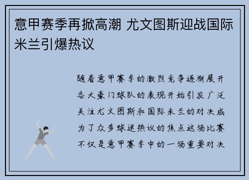 意甲赛季再掀高潮 尤文图斯迎战国际米兰引爆热议 意甲赛季再掀高潮 尤文图斯迎战国际米兰引爆热议