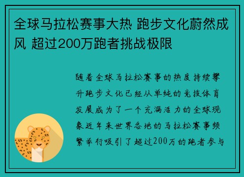 全球马拉松赛事大热 跑步文化蔚然成风 超过200万跑者挑战极限 全球马拉松赛事大热 跑步文化蔚然成风 超过200万跑者挑战极限
