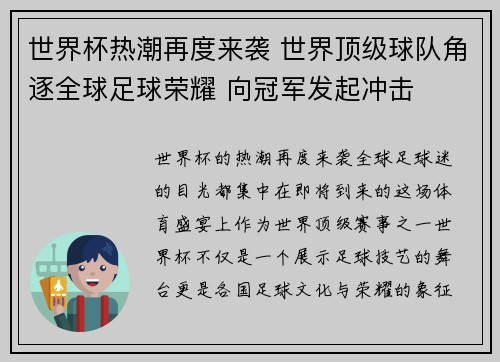 世界杯热潮再度来袭 世界顶级球队角逐全球足球荣耀 向冠军发起冲击 世界杯热潮再度来袭 世界顶级球队角逐全球足球荣耀 向冠军发起冲击