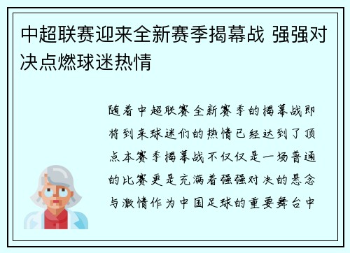 中超联赛迎来全新赛季揭幕战 强强对决点燃球迷热情 中超联赛迎来全新赛季揭幕战 强强对决点燃球迷热情