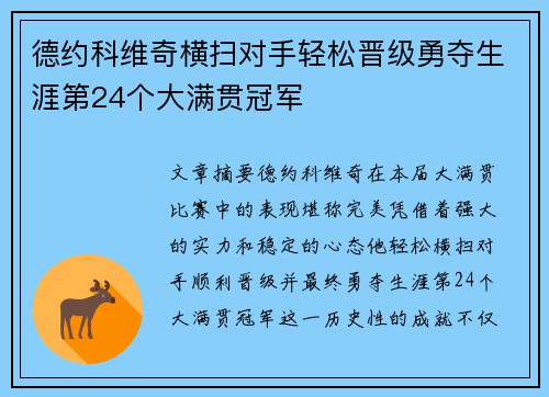 德约科维奇横扫对手轻松晋级勇夺生涯第24个大满贯冠军 德约科维奇横扫对手轻松晋级勇夺生涯第24个大满贯冠军