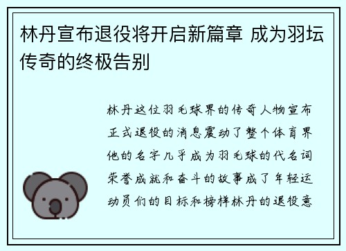 林丹宣布退役将开启新篇章 成为羽坛传奇的终极告别 林丹宣布退役将开启新篇章 成为羽坛传奇的终极告别