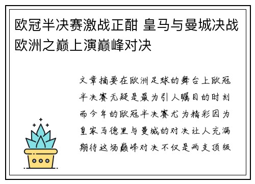 欧冠半决赛激战正酣 皇马与曼城决战欧洲之巅上演巅峰对决 欧冠半决赛激战正酣 皇马与曼城决战欧洲之巅上演巅峰对决