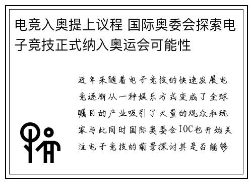 电竞入奥提上议程 国际奥委会探索电子竞技正式纳入奥运会可能性 电竞入奥提上议程 国际奥委会探索电子竞技正式纳入奥运会可能性