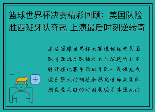 篮球世界杯决赛精彩回顾:美国队险胜西班牙队夺冠 上演最后时刻逆转奇迹 篮球世界杯决赛精彩回顾:美国队险胜西班牙队夺冠 上演最后时刻逆转奇迹