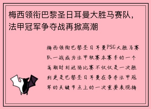 梅西领衔巴黎圣日耳曼大胜马赛队,法甲冠军争夺战再掀高潮 梅西领衔巴黎圣日耳曼大胜马赛队,法甲冠军争夺战再掀高潮