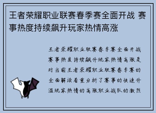 王者荣耀职业联赛春季赛全面开战 赛事热度持续飙升玩家热情高涨 王者荣耀职业联赛春季赛全面开战 赛事热度持续飙升玩家热情高涨