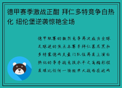 德甲赛季激战正酣 拜仁多特竞争白热化 纽伦堡逆袭惊艳全场 德甲赛季激战正酣 拜仁多特竞争白热化 纽伦堡逆袭惊艳全场