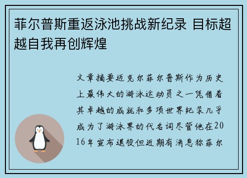 菲尔普斯重返泳池挑战新纪录 目标超越自我再创辉煌 菲尔普斯重返泳池挑战新纪录 目标超越自我再创辉煌
