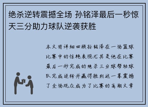 绝杀逆转震撼全场 孙铭泽最后一秒惊天三分助力球队逆袭获胜 绝杀逆转震撼全场 孙铭泽最后一秒惊天三分助力球队逆袭获胜