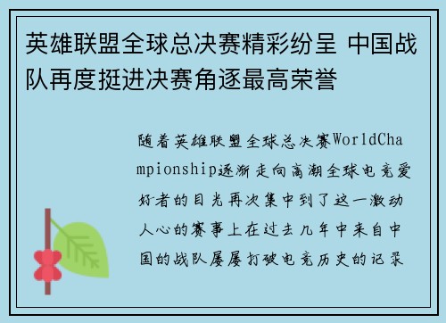 英雄联盟全球总决赛精彩纷呈 中国战队再度挺进决赛角逐最高荣誉 英雄联盟全球总决赛精彩纷呈 中国战队再度挺进决赛角逐最高荣誉