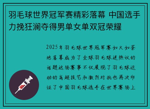羽毛球世界冠军赛精彩落幕 中国选手力挽狂澜夺得男单女单双冠荣耀 羽毛球世界冠军赛精彩落幕 中国选手力挽狂澜夺得男单女单双冠荣耀