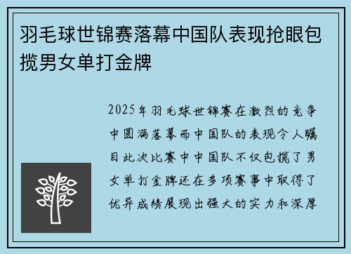 羽毛球世锦赛落幕中国队表现抢眼包揽男女单打金牌 羽毛球世锦赛落幕中国队表现抢眼包揽男女单打金牌