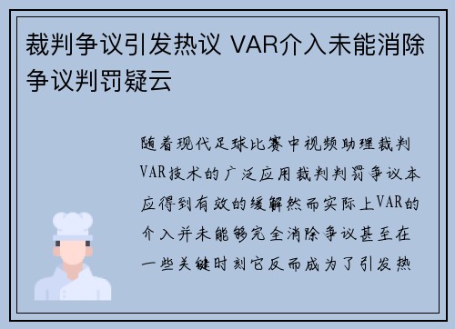 裁判争议引发热议 VAR介入未能消除争议判罚疑云 裁判争议引发热议 VAR介入未能消除争议判罚疑云