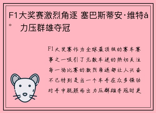 F1大奖赛激烈角逐 塞巴斯蒂安·维特尔力压群雄夺冠 F1大奖赛激烈角逐 塞巴斯蒂安·维特尔力压群雄夺冠