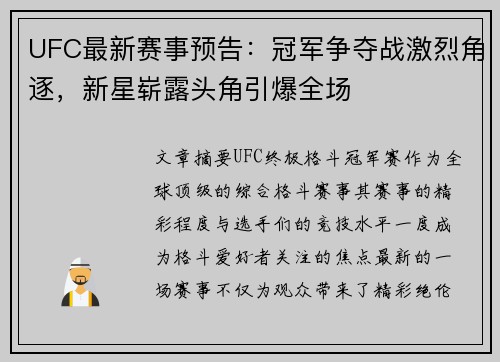 UFC最新赛事预告:冠军争夺战激烈角逐,新星崭露头角引爆全场 UFC最新赛事预告:冠军争夺战激烈角逐,新星崭露头角引爆全场