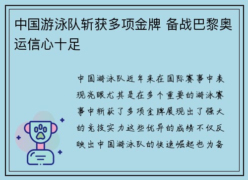 中国游泳队斩获多项金牌 备战巴黎奥运信心十足 中国游泳队斩获多项金牌 备战巴黎奥运信心十足