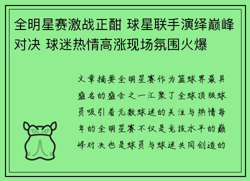 全明星赛激战正酣 球星联手演绎巅峰对决 球迷热情高涨现场氛围火爆 全明星赛激战正酣 球星联手演绎巅峰对决 球迷热情高涨现场氛围火爆
