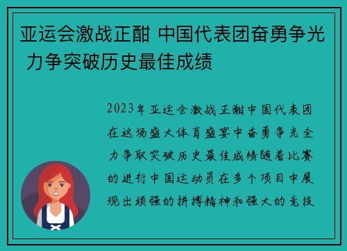 亚运会激战正酣 中国代表团奋勇争光 力争突破历史最佳成绩